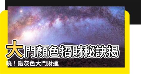 大門顏色招財|大門顏色禁忌！一圖秒懂開運色，招財旺運好運臨門